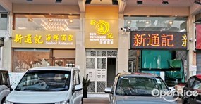 新通記海鮮酒家