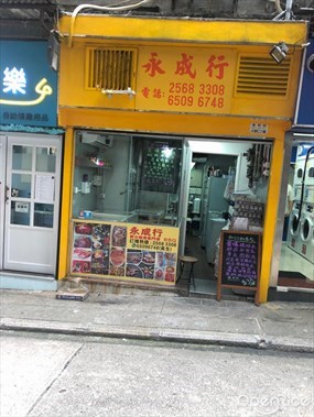 永成行