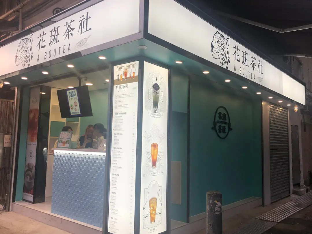 花斑茶社 (崇齡街)