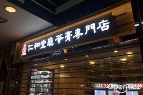 仁和堂龜苓膏專門店