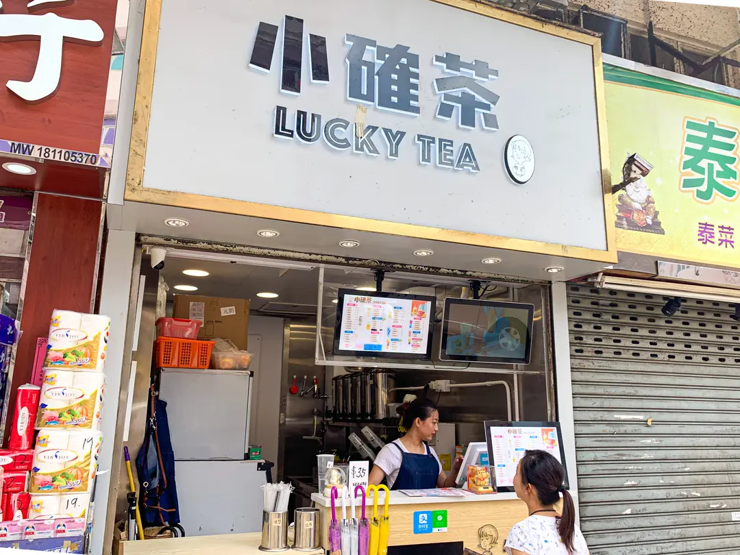 小確茶 (快活樓)