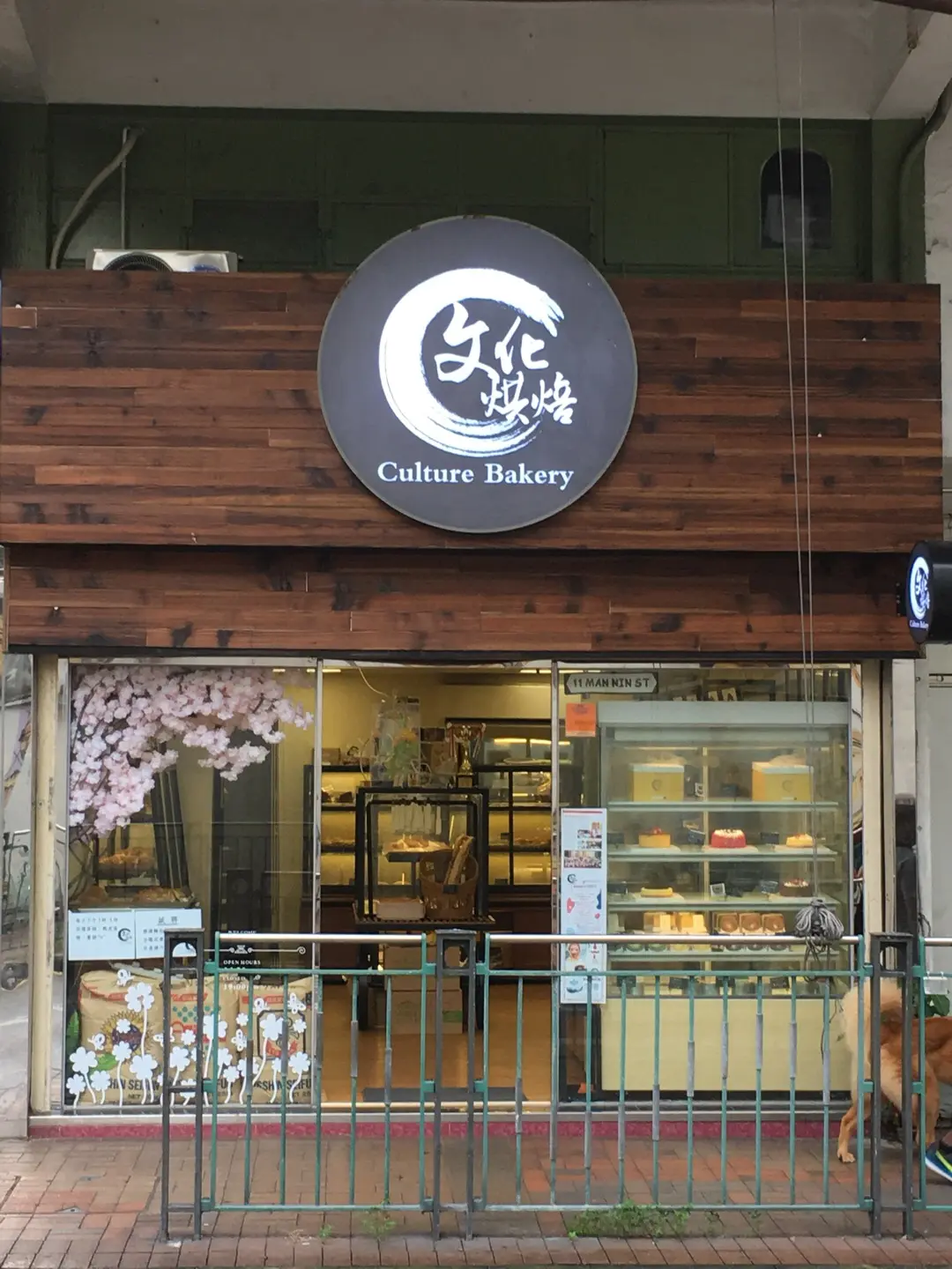 文化烘焙 (萬年街)
