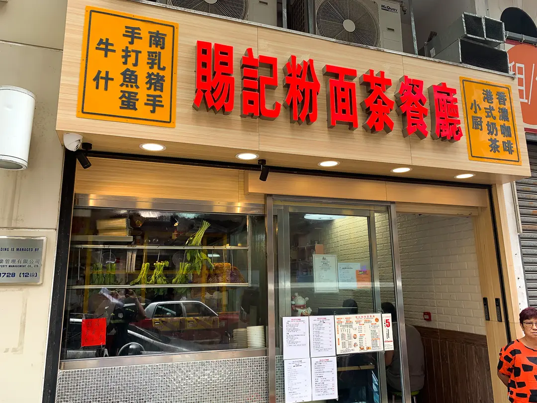賜記粉面茶餐廳