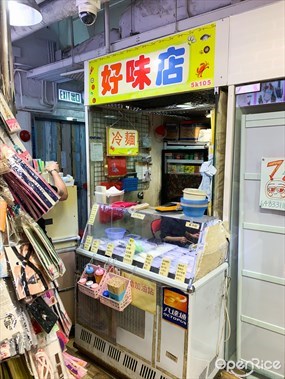 好好味店
