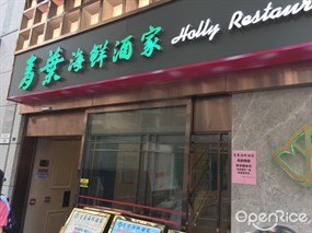 Holly Restaurant