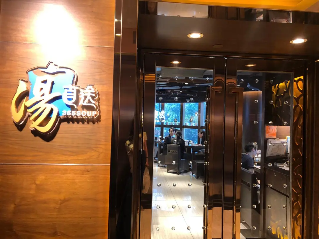 湯直送