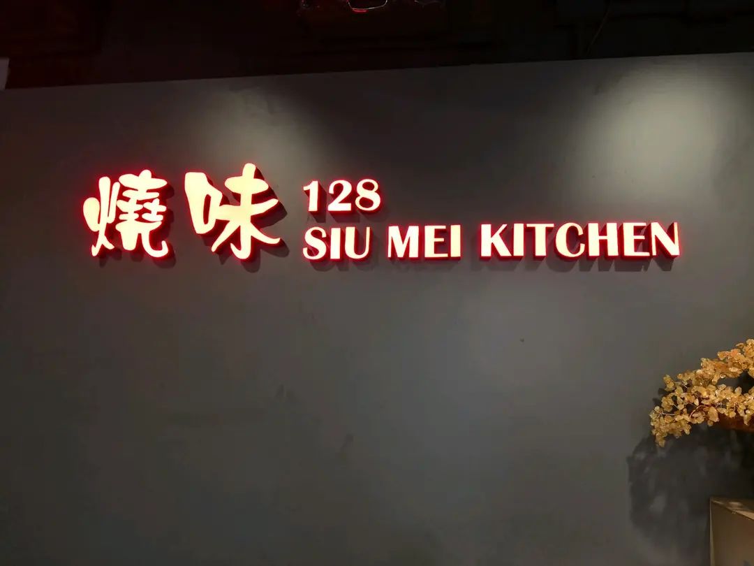 燒味128