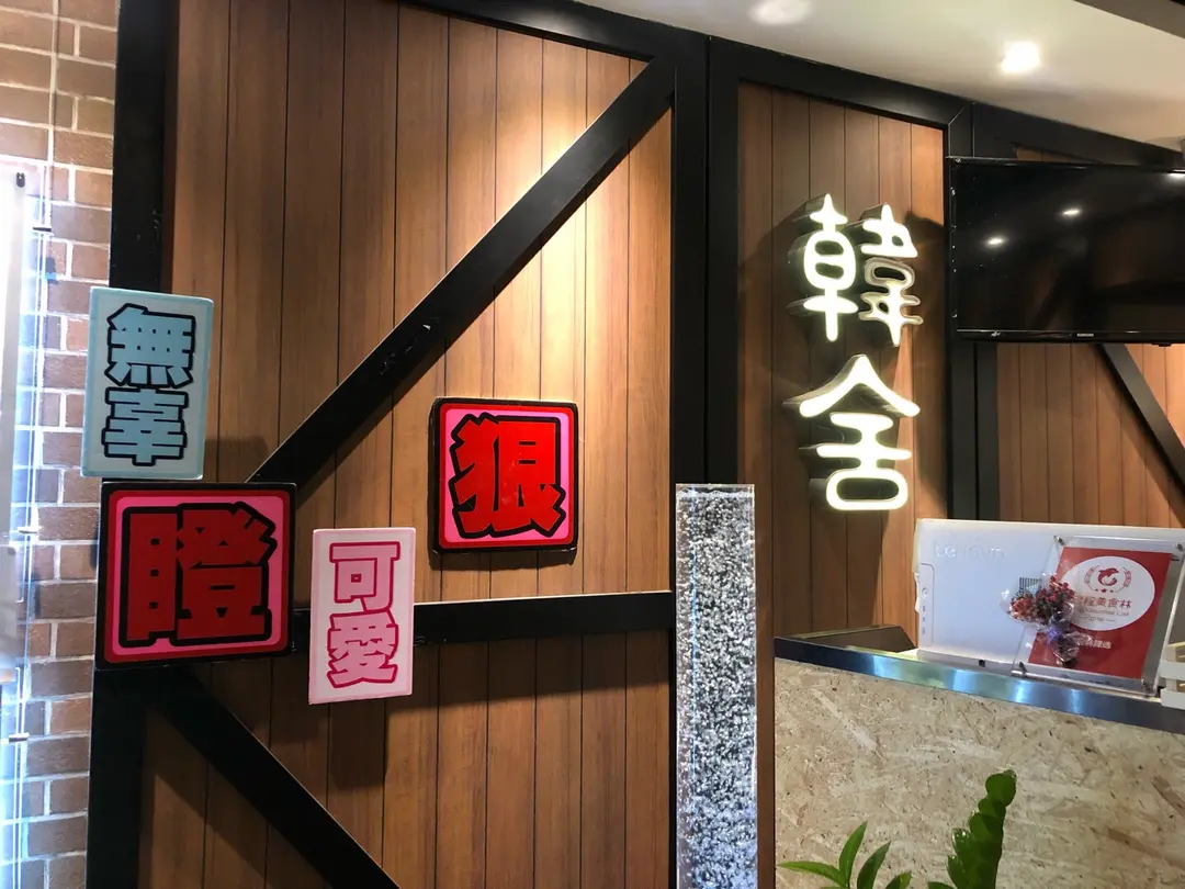 韓舍