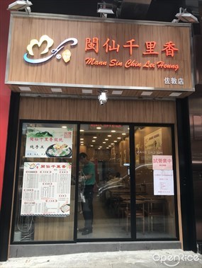 閩仙千里香