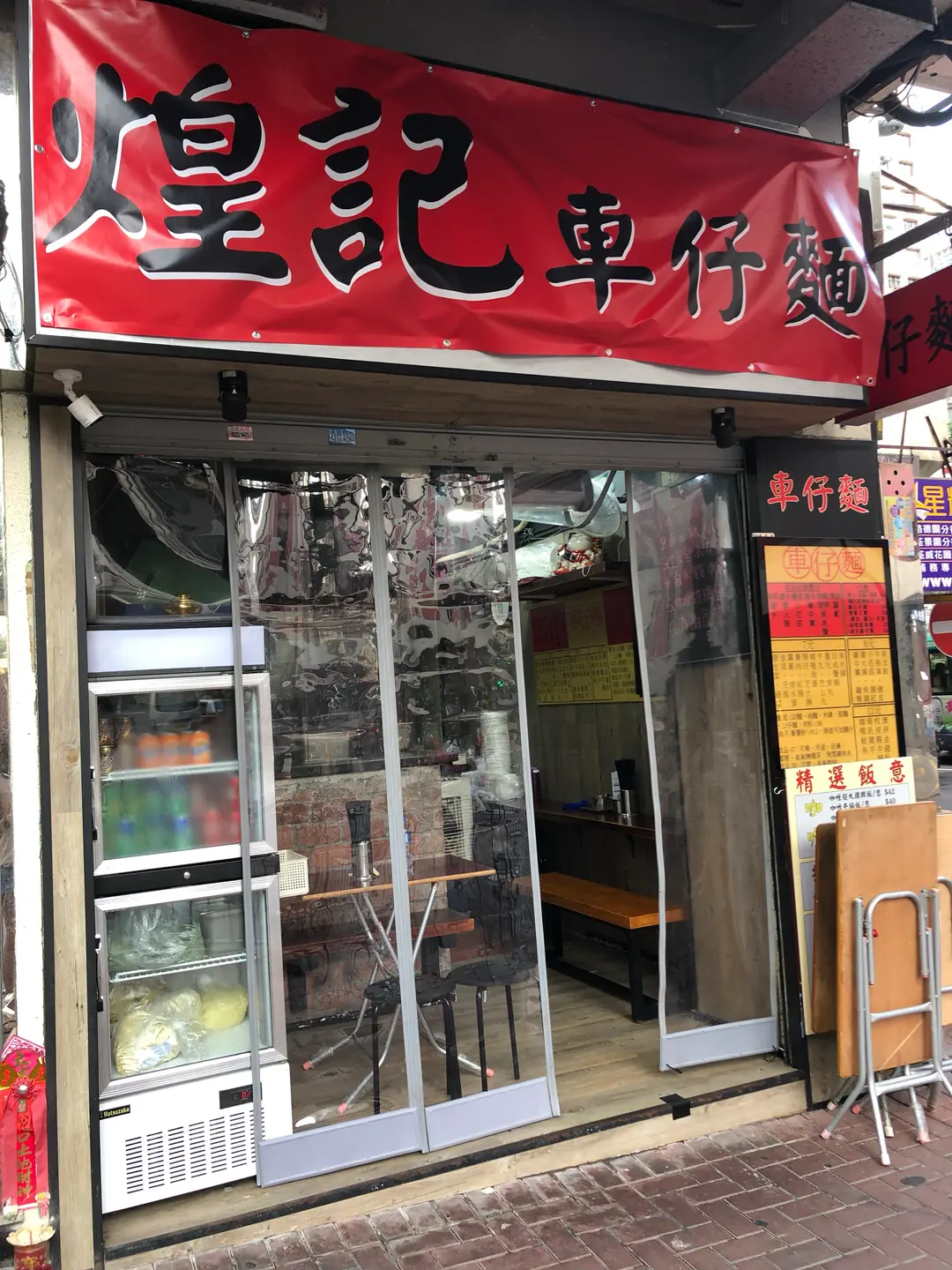 煌記車仔麵