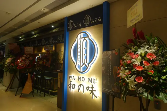 順.和の味