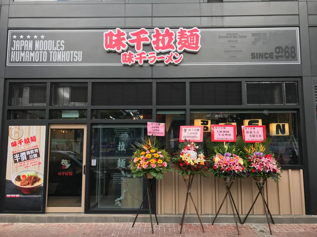 味千拉麵 (屯門鄉事會路)