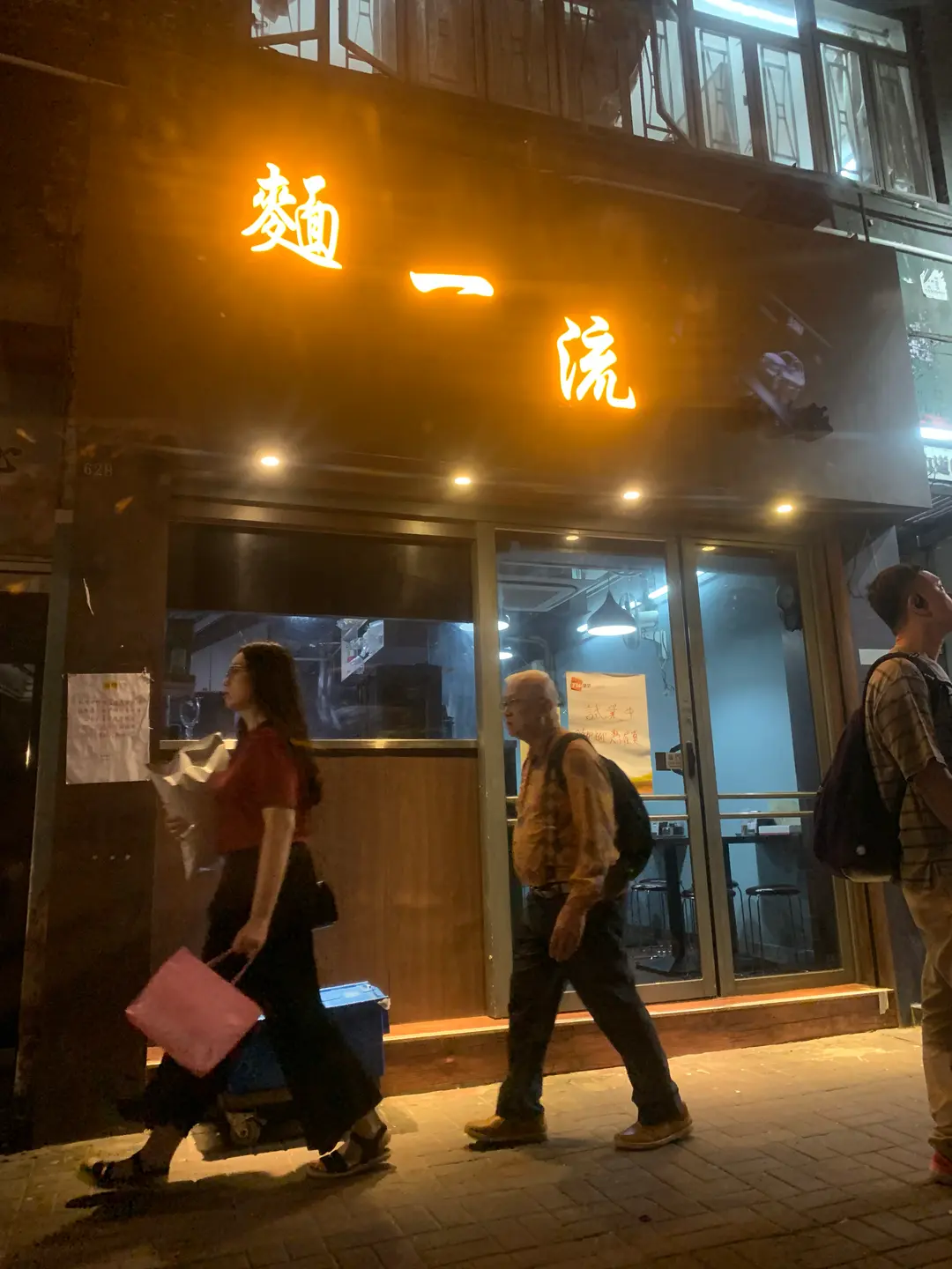 麵一流