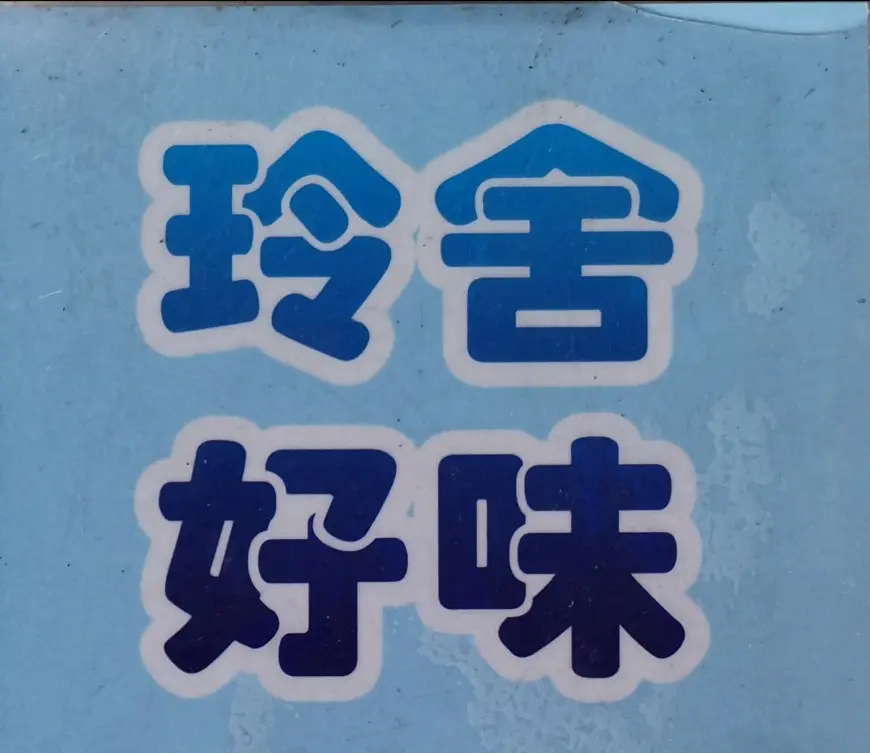 玲舍好味