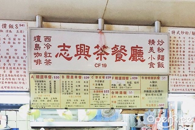 志興茶餐廳– 香港上水的港式茶餐廳/冰室| Openrice 香港開飯喇