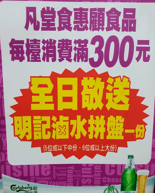 每枱消費滿$300，就送一碟鹵水雜拼