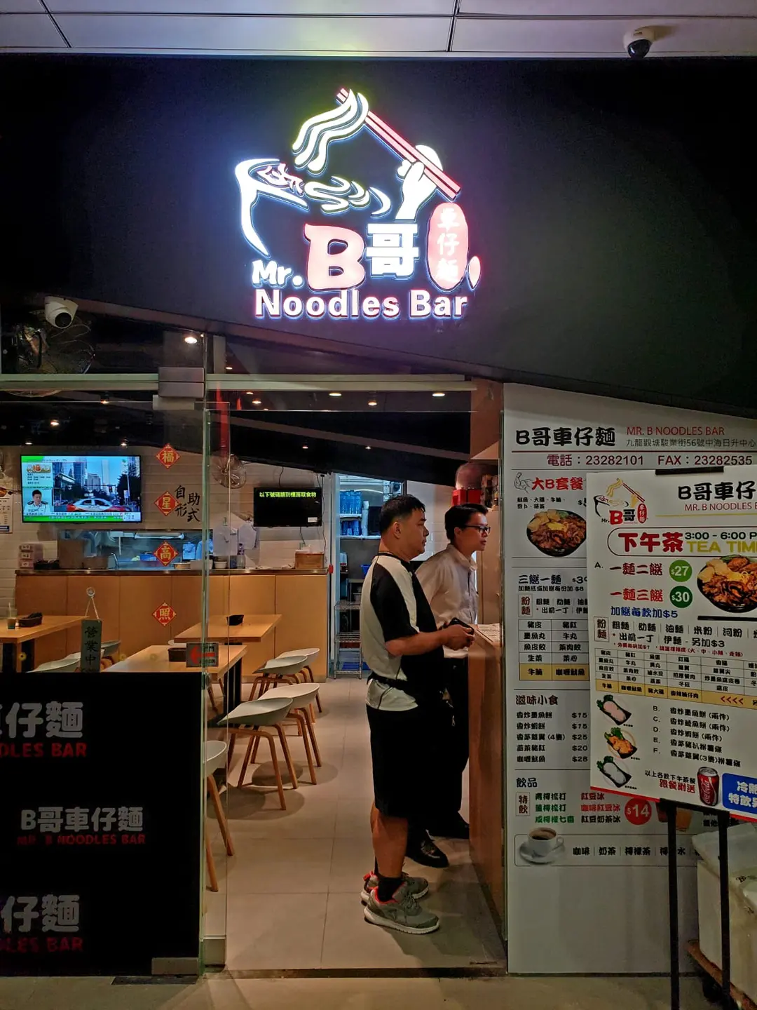 B哥車仔麵