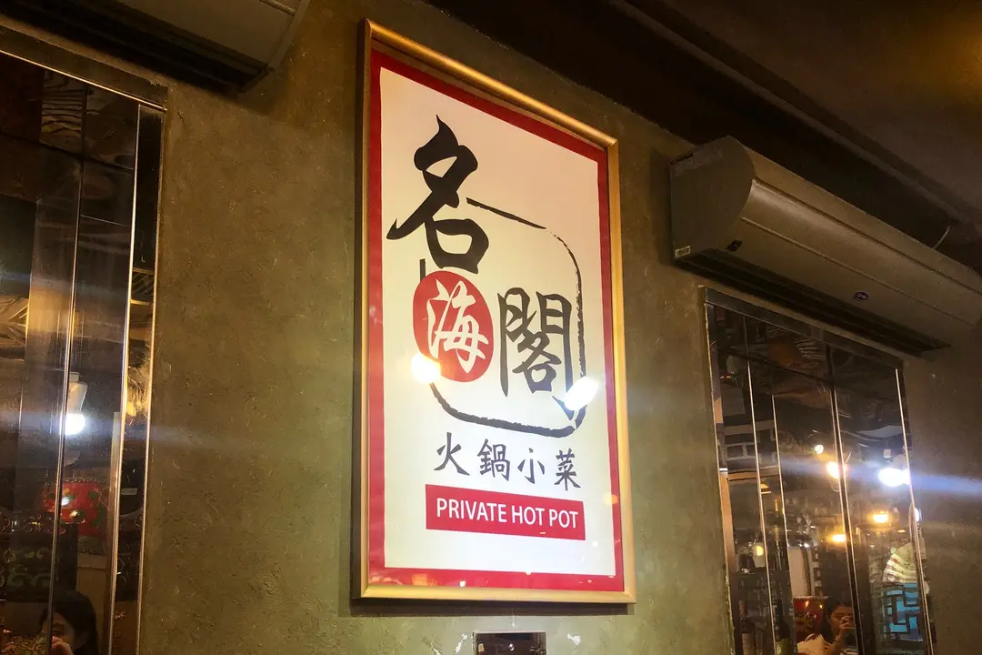 名海閣火鍋小菜