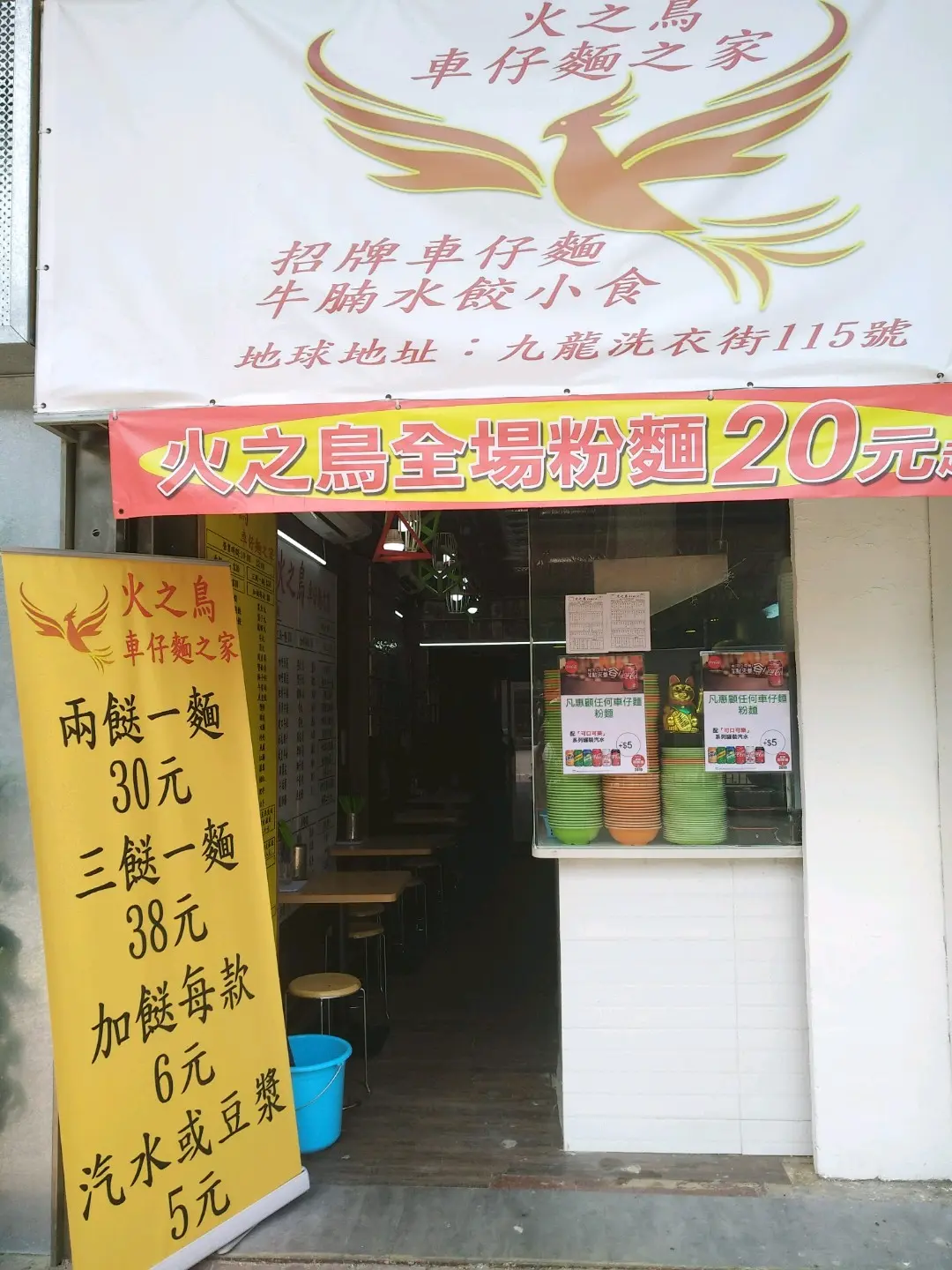 火之鳥車仔麵之家