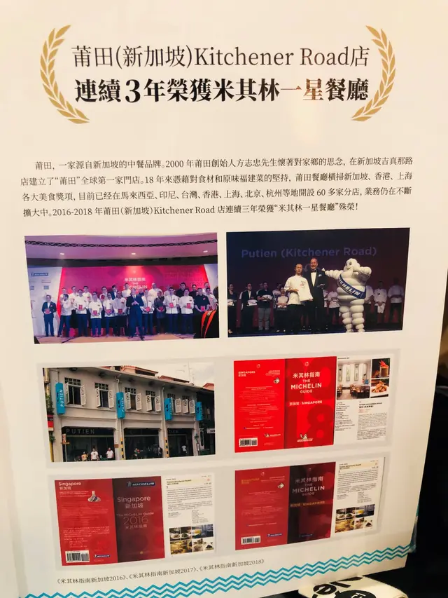 「莆田」響新加坡連續3年榮獲米芝蓮一星餐廳殊榮
