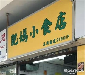 肥媽小食店