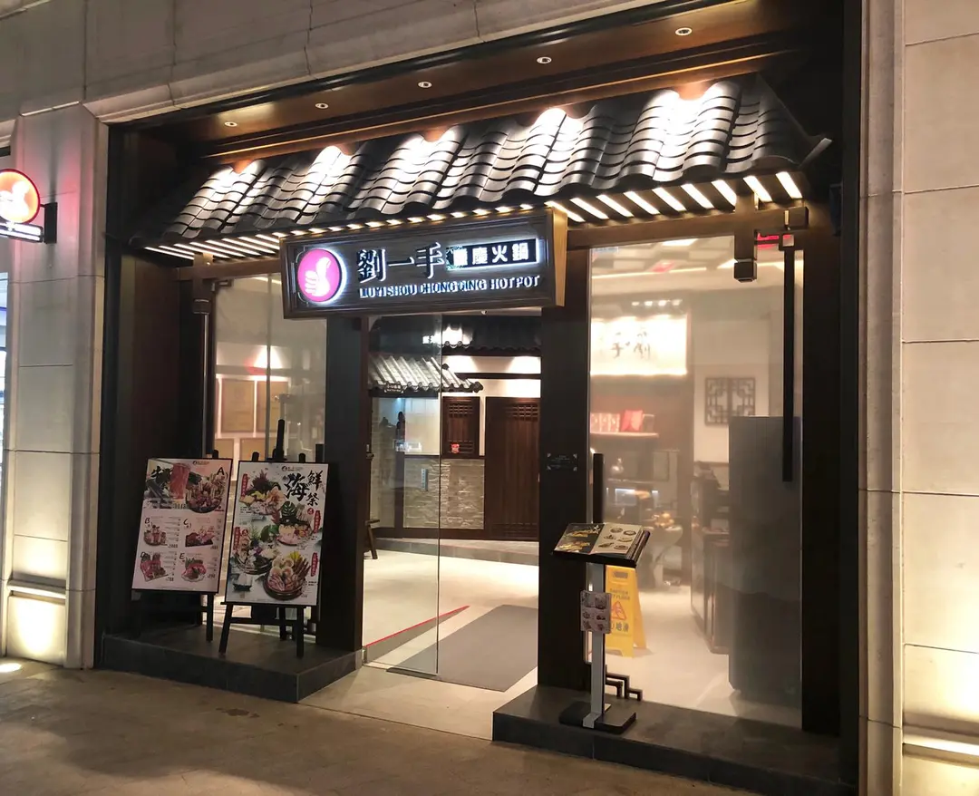 重慶劉一手火鍋店 (利東街)