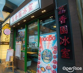 荔香園冰室