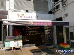 營豐海南雞專門店