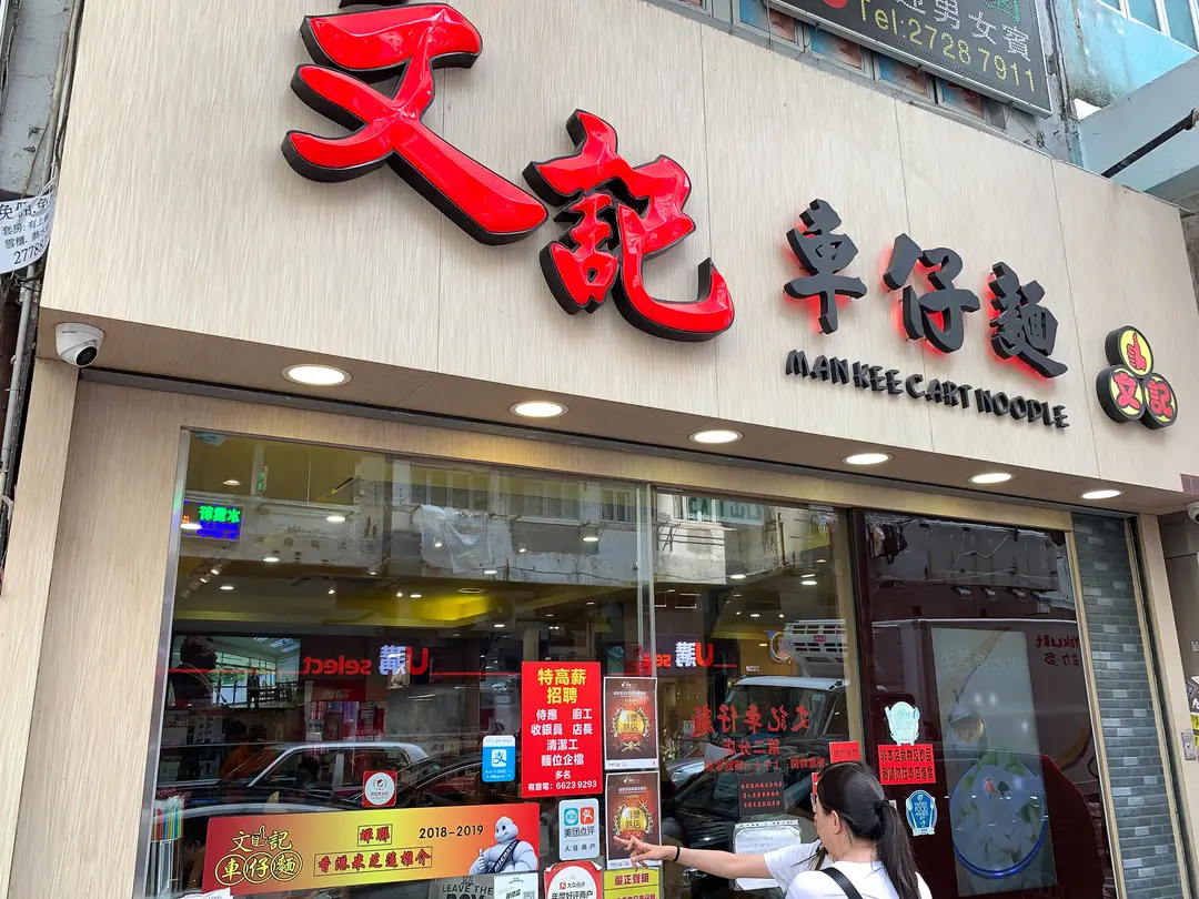 文記車仔麵 (福榮街)