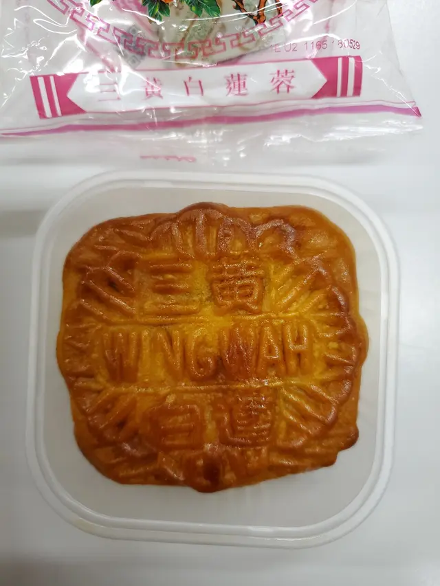 三黄白莲蓉月饼