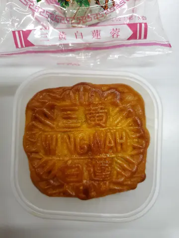 三黃白蓮蓉月餅