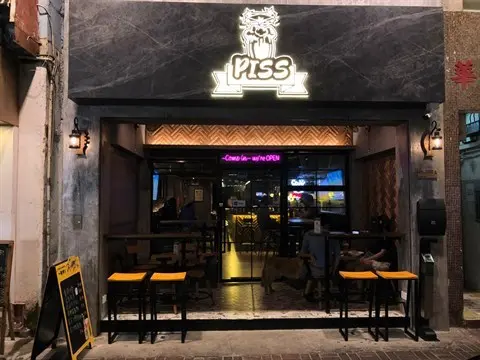 Piss (華麗閣)
