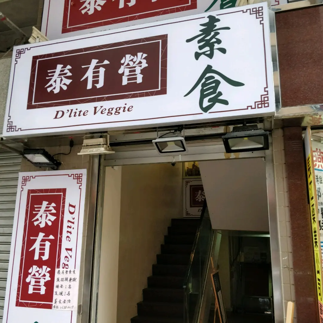 泰有營素食