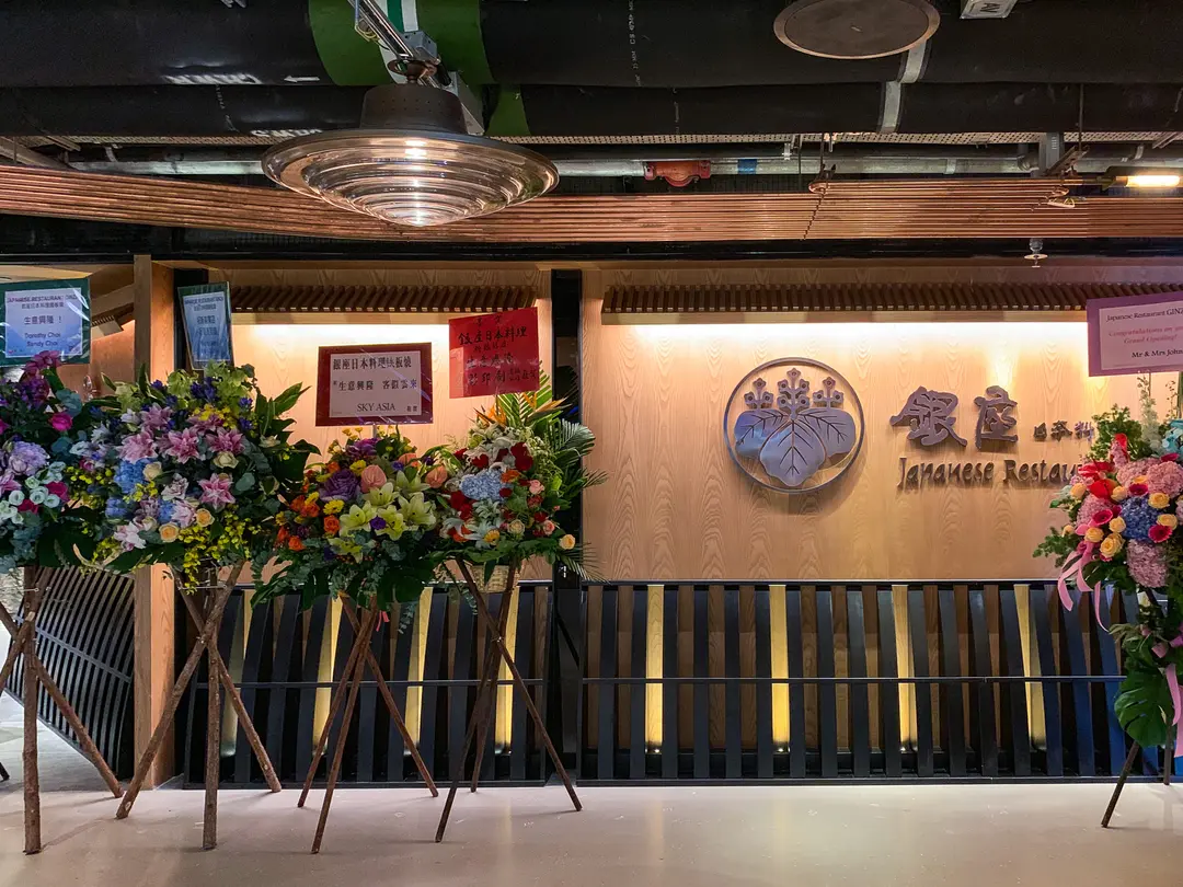 銀座日本料理鉄板焼