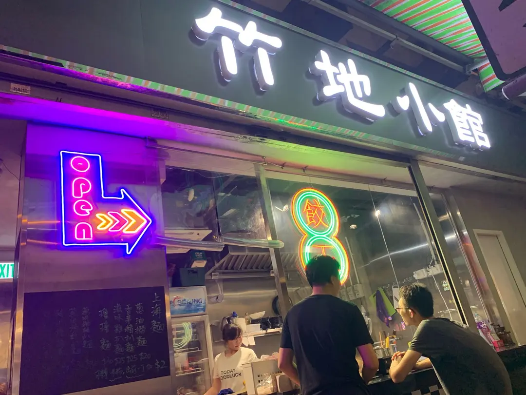 竹地小館