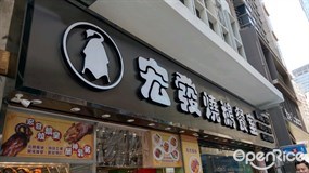 宏發燒鵝餐室