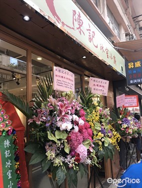 陳記冰室小廚