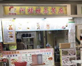 阿福嫂茶餐廳