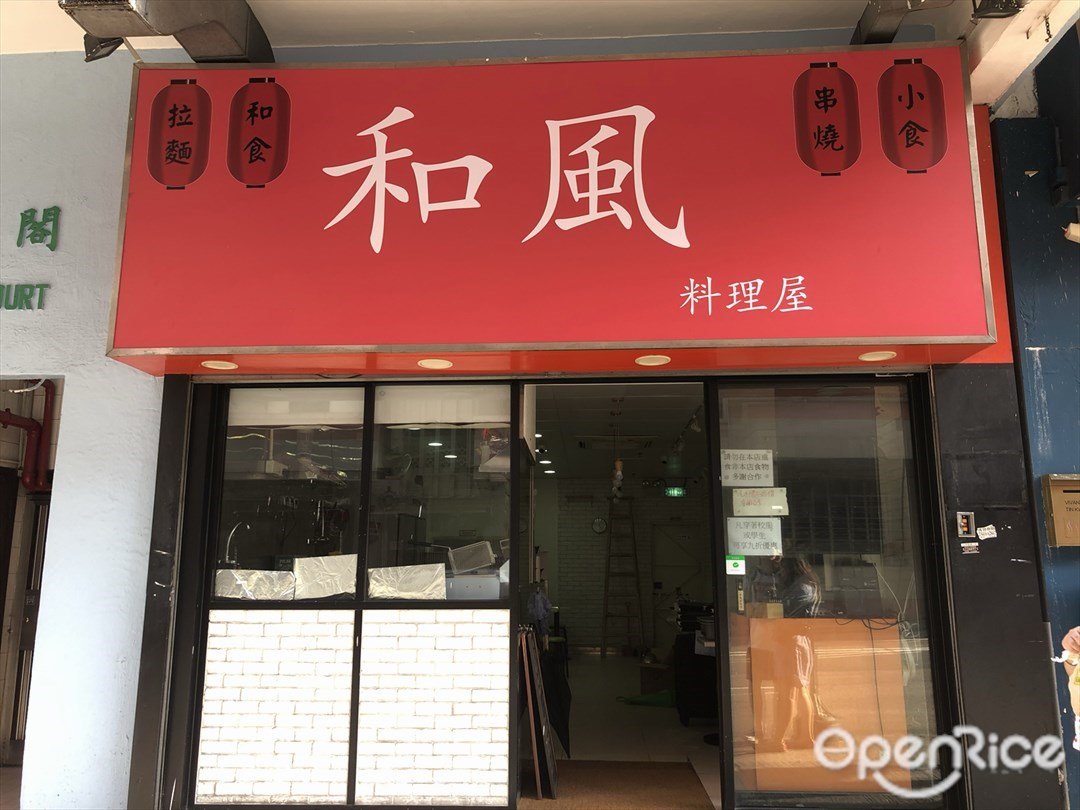 和风料理屋的相片 香港土瓜湾的日本菜 Openrice Country 开饭喇