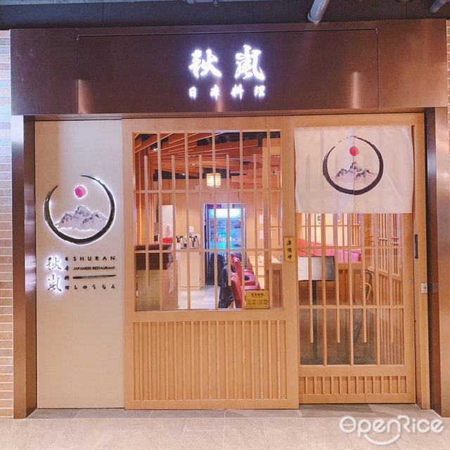 秋嵐日本料理-door-photo