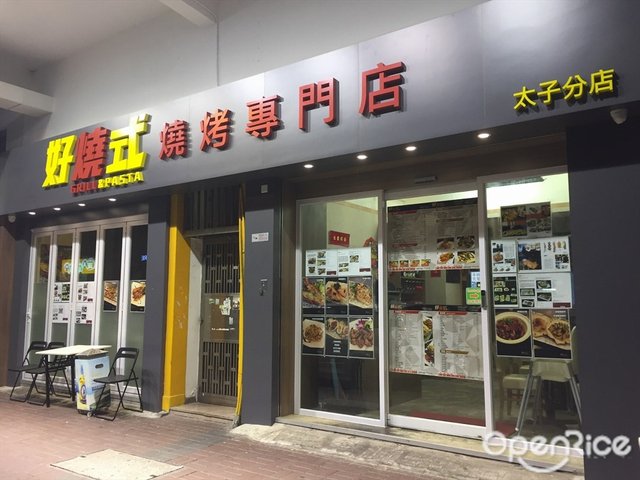 好燒式串燒專門店 (大南街)-door-photo