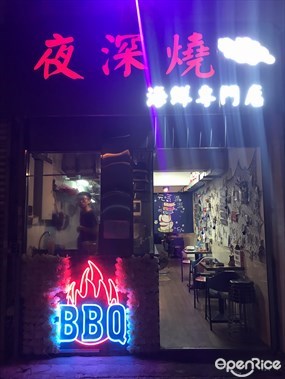 夜深燒海鮮專門店