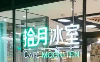 拾月冰室