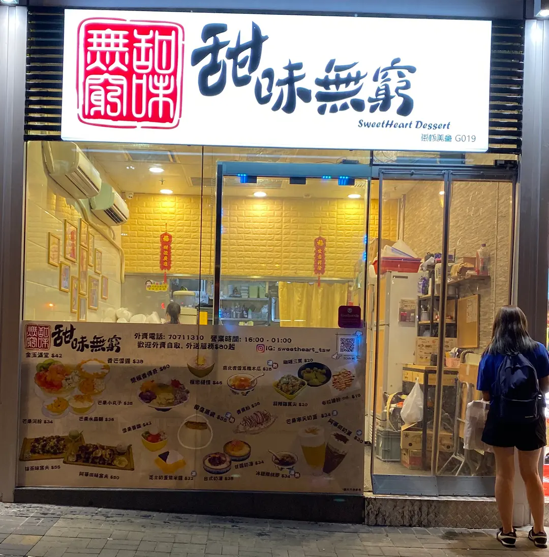 甜味無窮