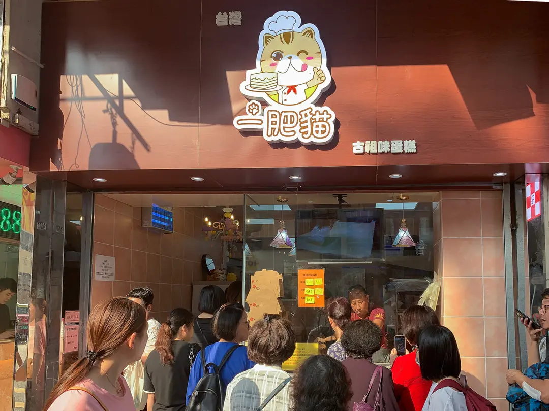 一肥貓古祖味蛋糕