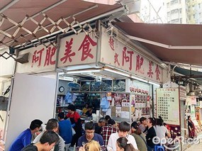 越式阿肥美食