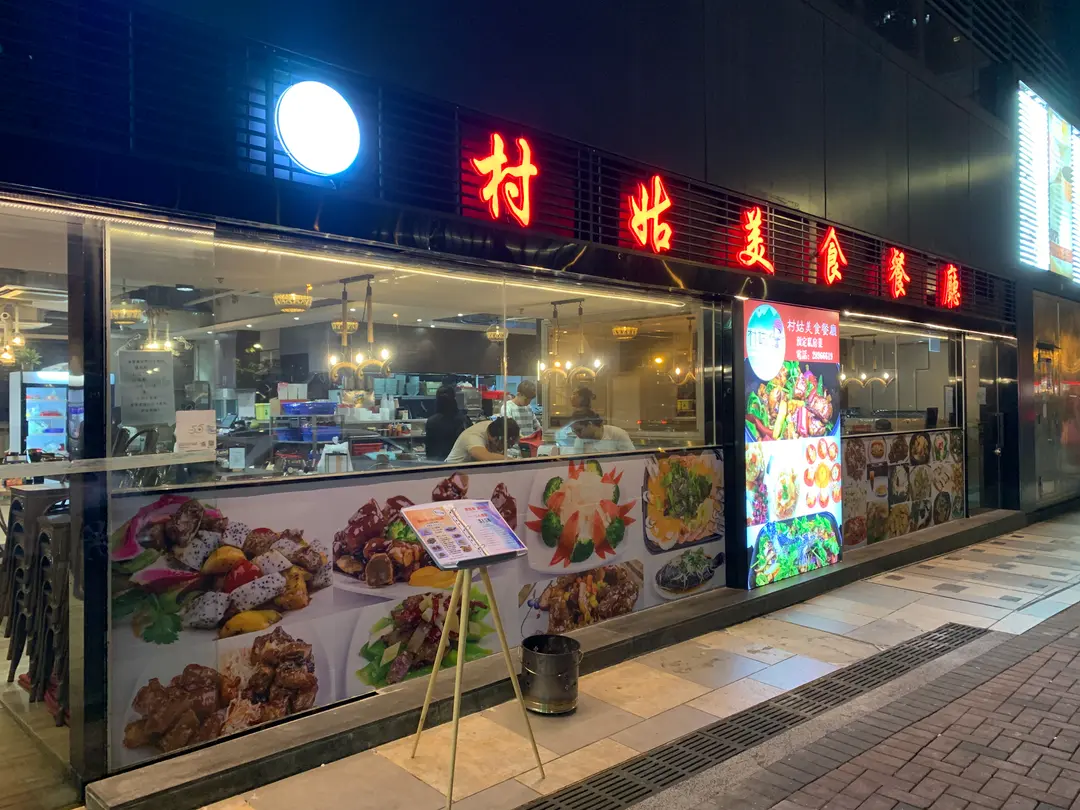 村姑美食餐廳