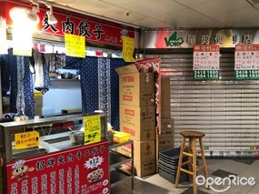 爽肉餃子專門店