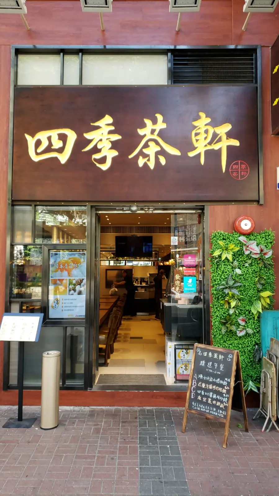 四季茶軒