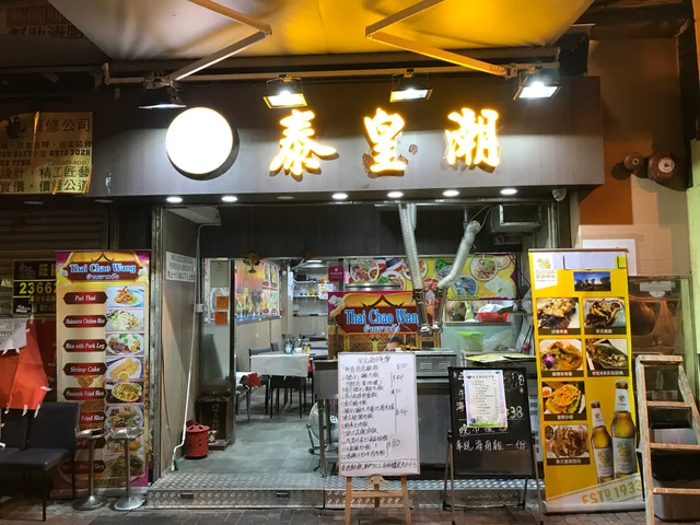 Thai Chai Wang's Review - Thai Curry in Tai Kok Tsui Hong Kong ...